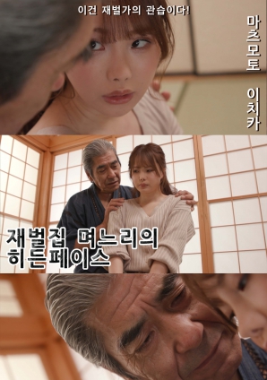 財(cái)閥家兒媳的隱秘面孔