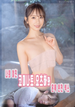 我和女友小湊四葉的混浴溫泉性愛(ài)