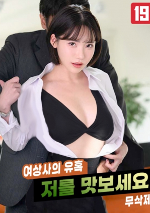 女上司的誘惑，請(qǐng)品嘗我吧!!