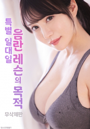 一對(duì)一的秘密課