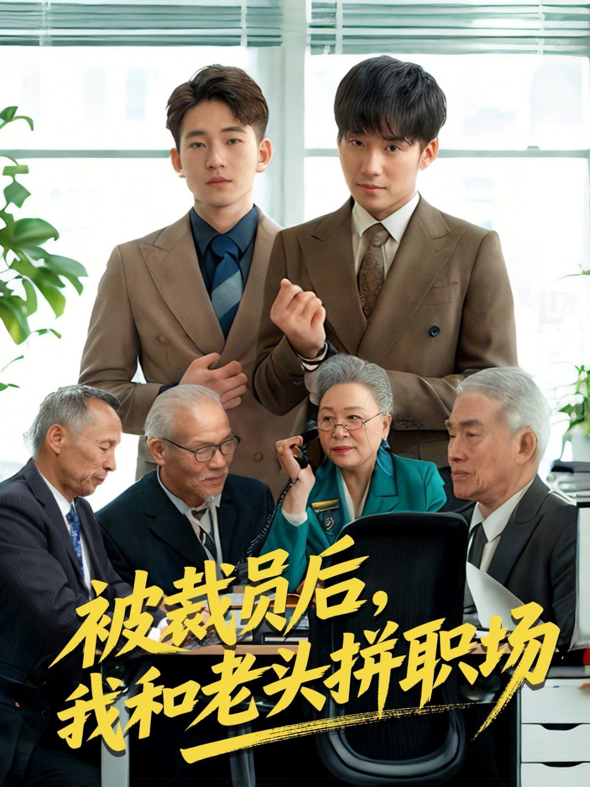 被裁員后我和老頭拼職場(chǎng)&延遲退休之我和老頭拼內(nèi)卷(全集)
