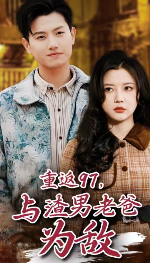 重返97，成為渣男老爸死對頭（重返97，與渣男老爸為敵）(全集)