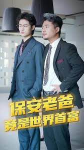 保安爸爸是超級(jí)富豪(全集)