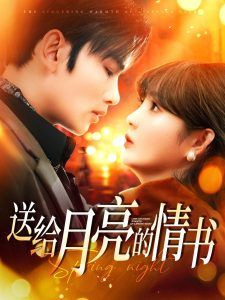 送給月亮的情書(全集)