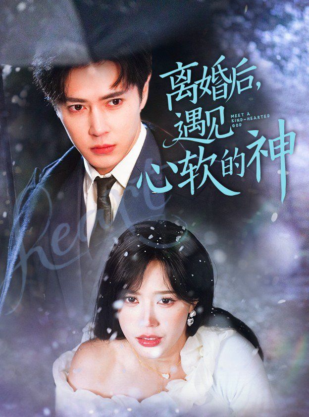 離婚后遇見(jiàn)心軟的神(全集)