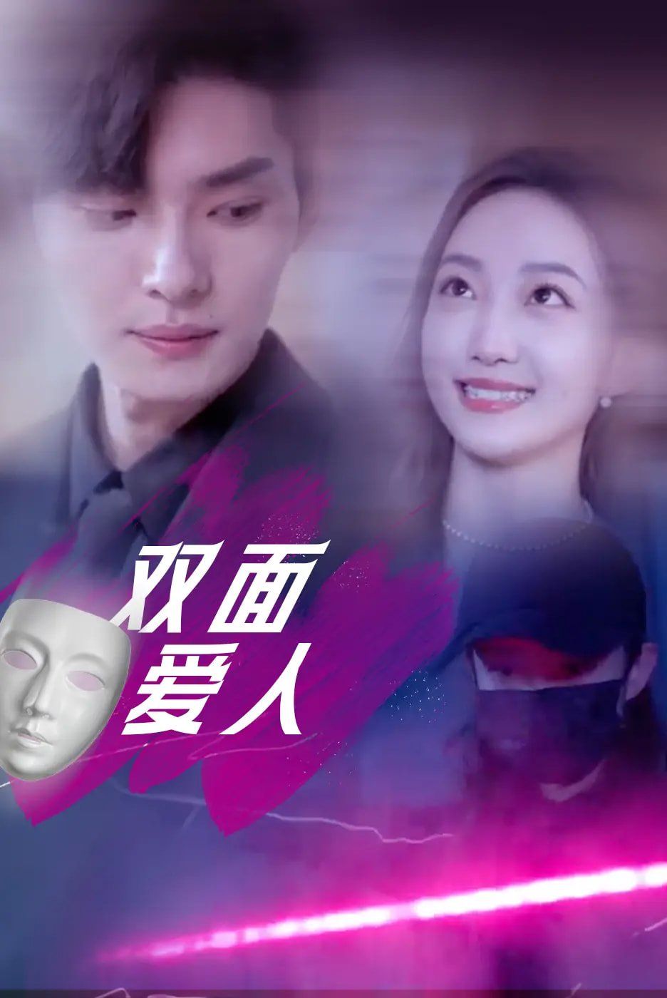 雙面愛人(全集)