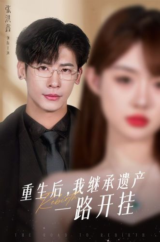 重生后，我繼承遺產一路開掛(全集)