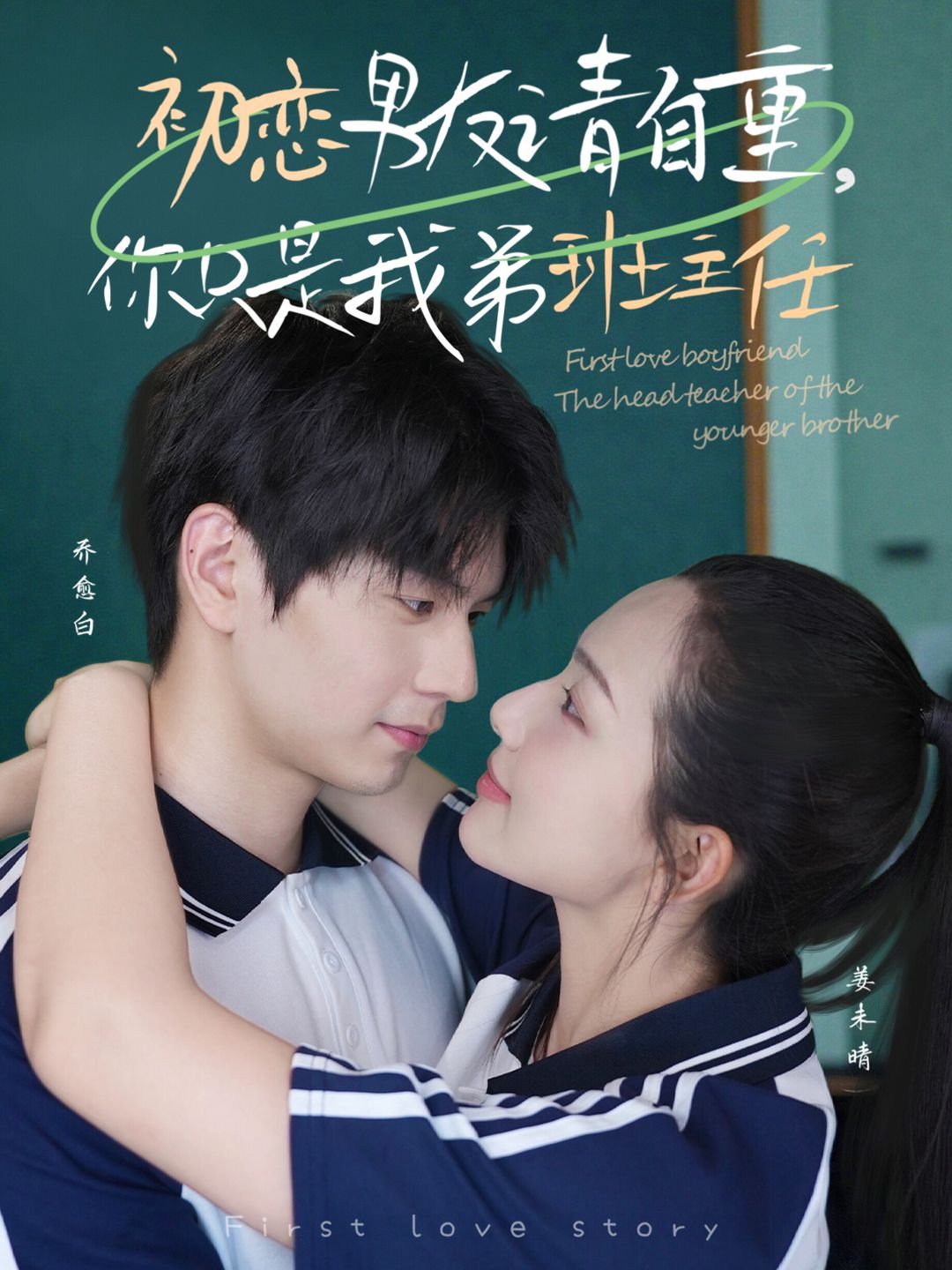 初戀男友請自重，你只是我弟班主任(全集)