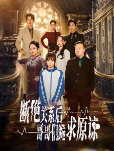 本小姐都重生了誰(shuí)還搬磚?。〝嘟^關(guān)系后哥哥們跪求原諒）(全集)