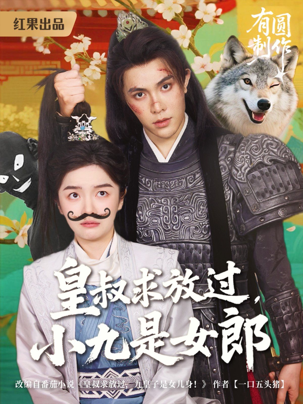 皇叔求放過(guò)，小九是女郎(全集)