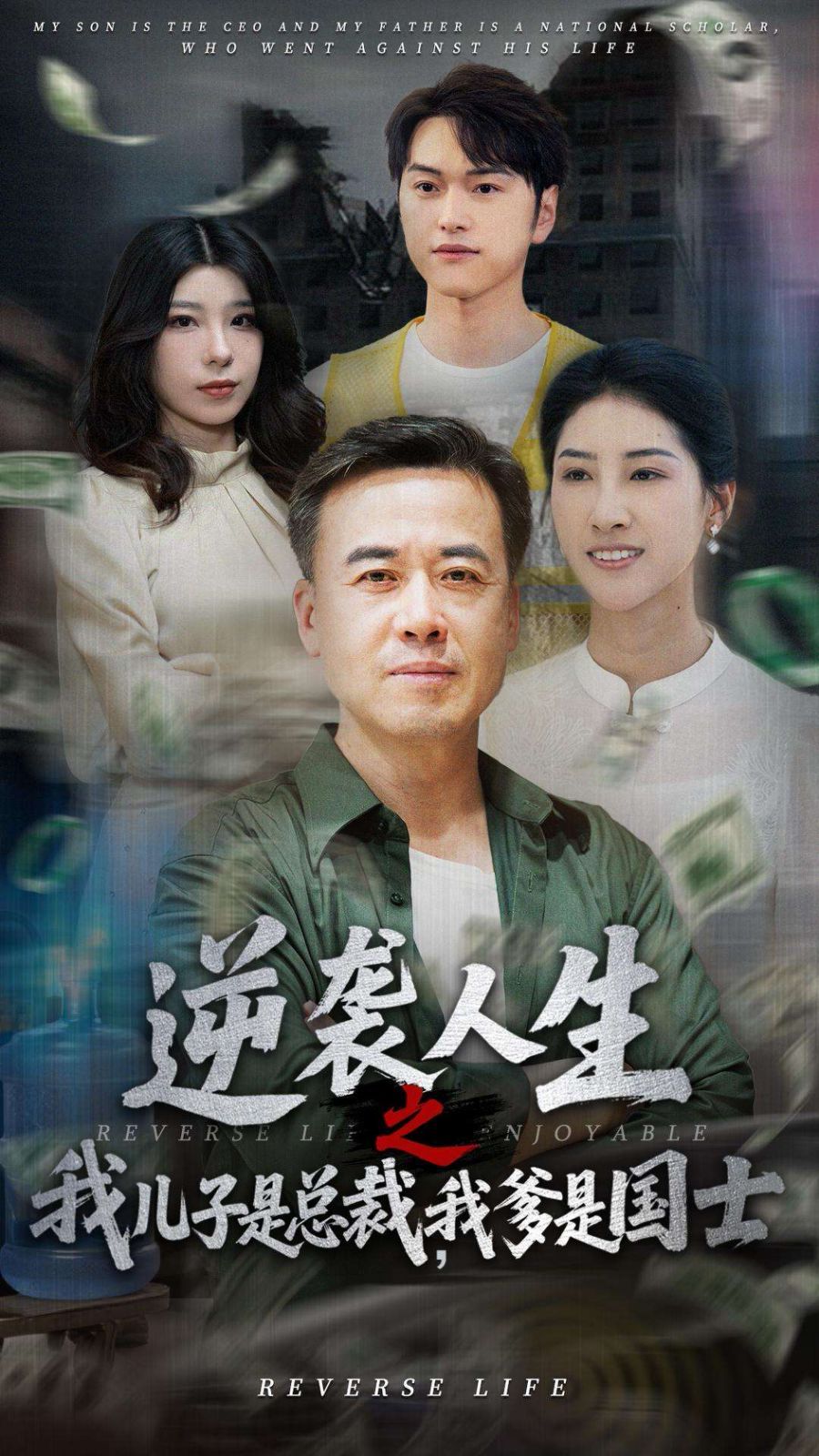 逆襲人生之我兒子是總裁，我爹是國士(全集)