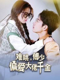 傅總，太太馬甲又被曝光了（難哄，傅少偏愛大佬千金）(全集)