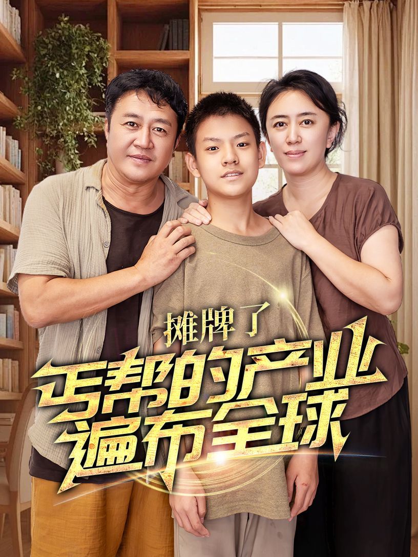 攤牌了，丐幫的產(chǎn)業(yè)遍布全球(全集)