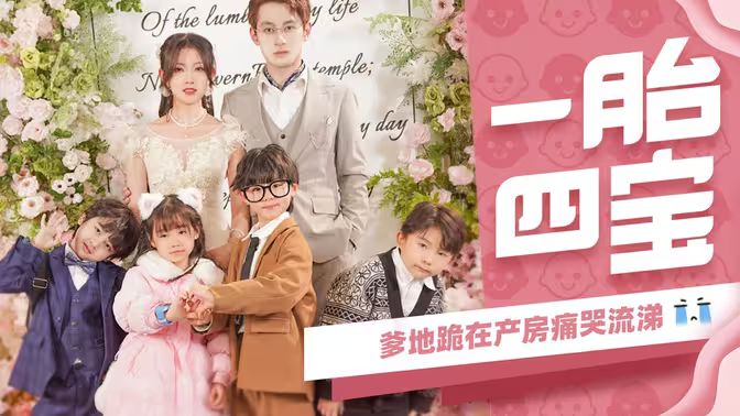 一胎四寶，爹地跪在產(chǎn)房痛哭流涕(全集)