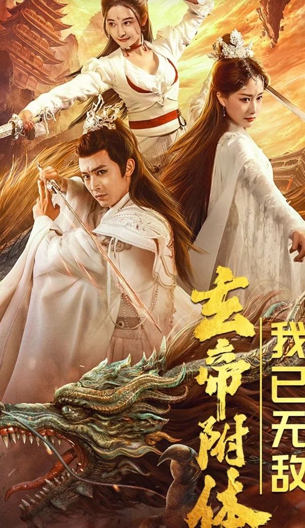 玄帝附體，我已無敵(全集)