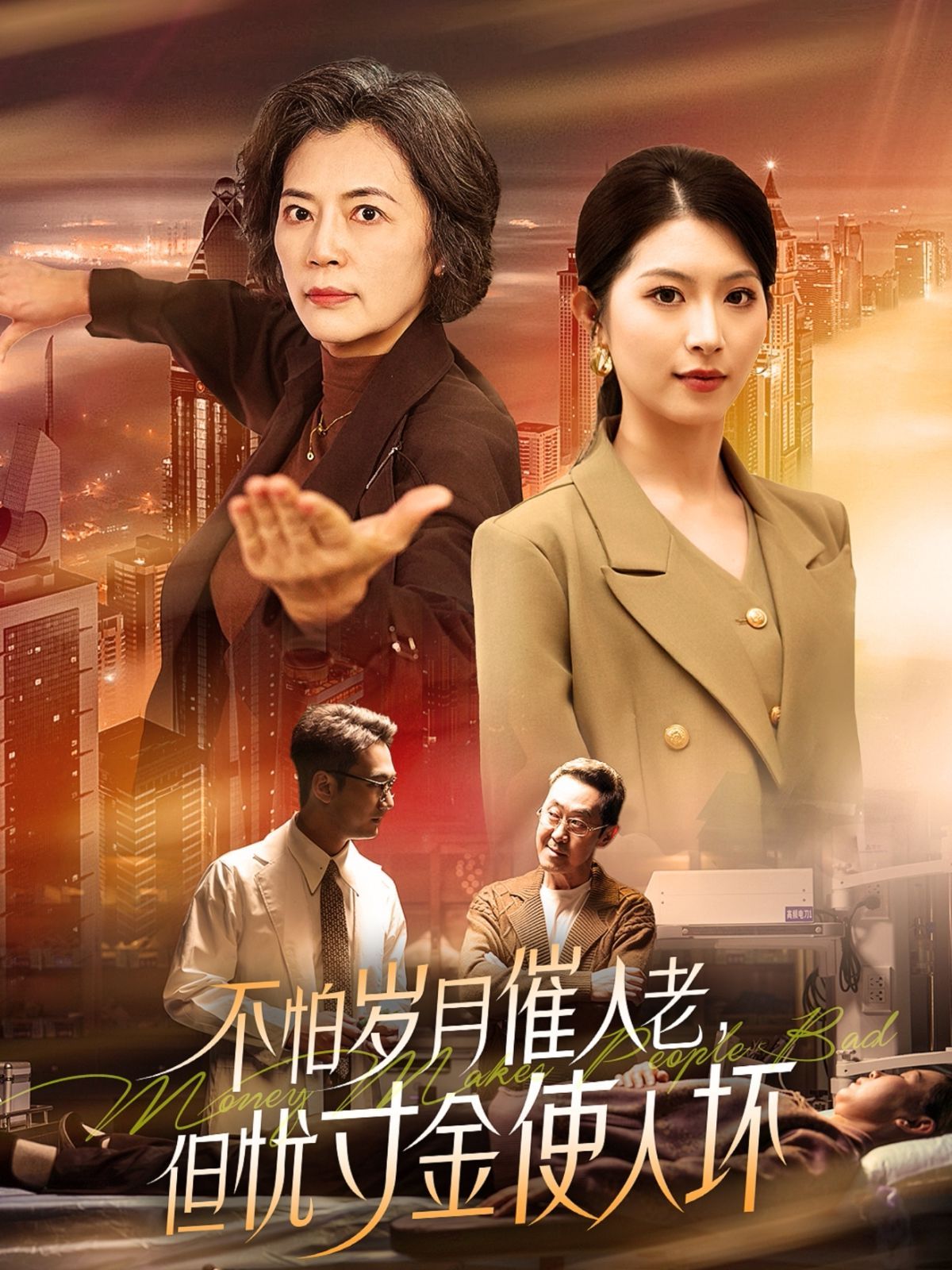 怕歲月催人老，但憂(yōu)寸金使人壞(全集)