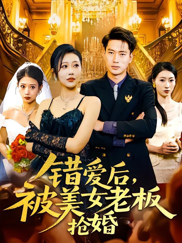 錯(cuò)愛(ài)后被美女老板搶婚(全集)