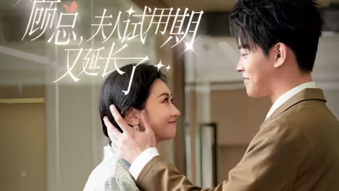 顧總，夫人試用期又延長了(全集)