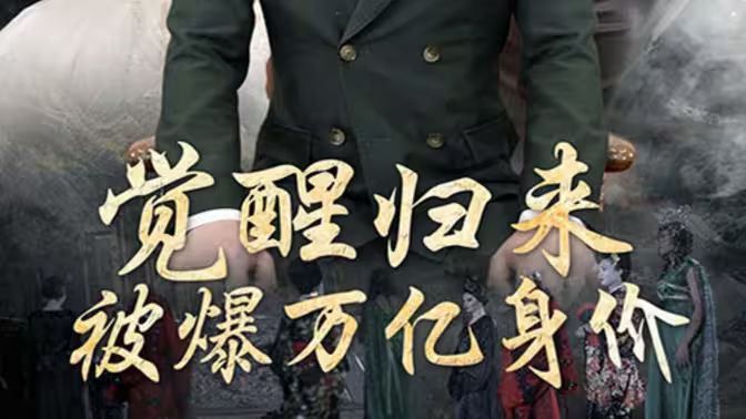 覺醒歸來，被爆萬億身價(jià)(全集)