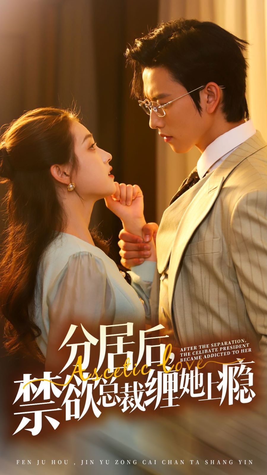 分居后，禁欲總裁纏她上癮 第3部(全集)