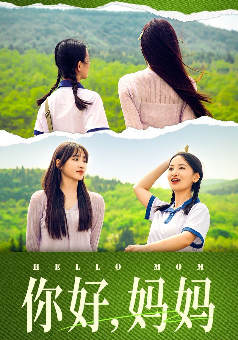 你好媽媽（媽媽，我不要和你做朋友）(全集)