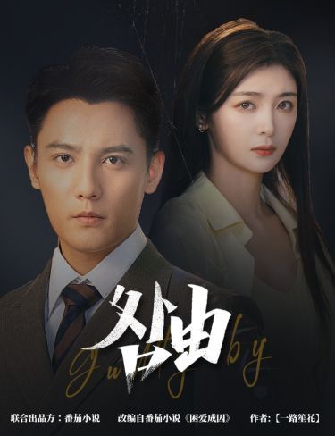 咎由（強(qiáng)勢(shì)鎖婚，九爺你出局了）(全集)