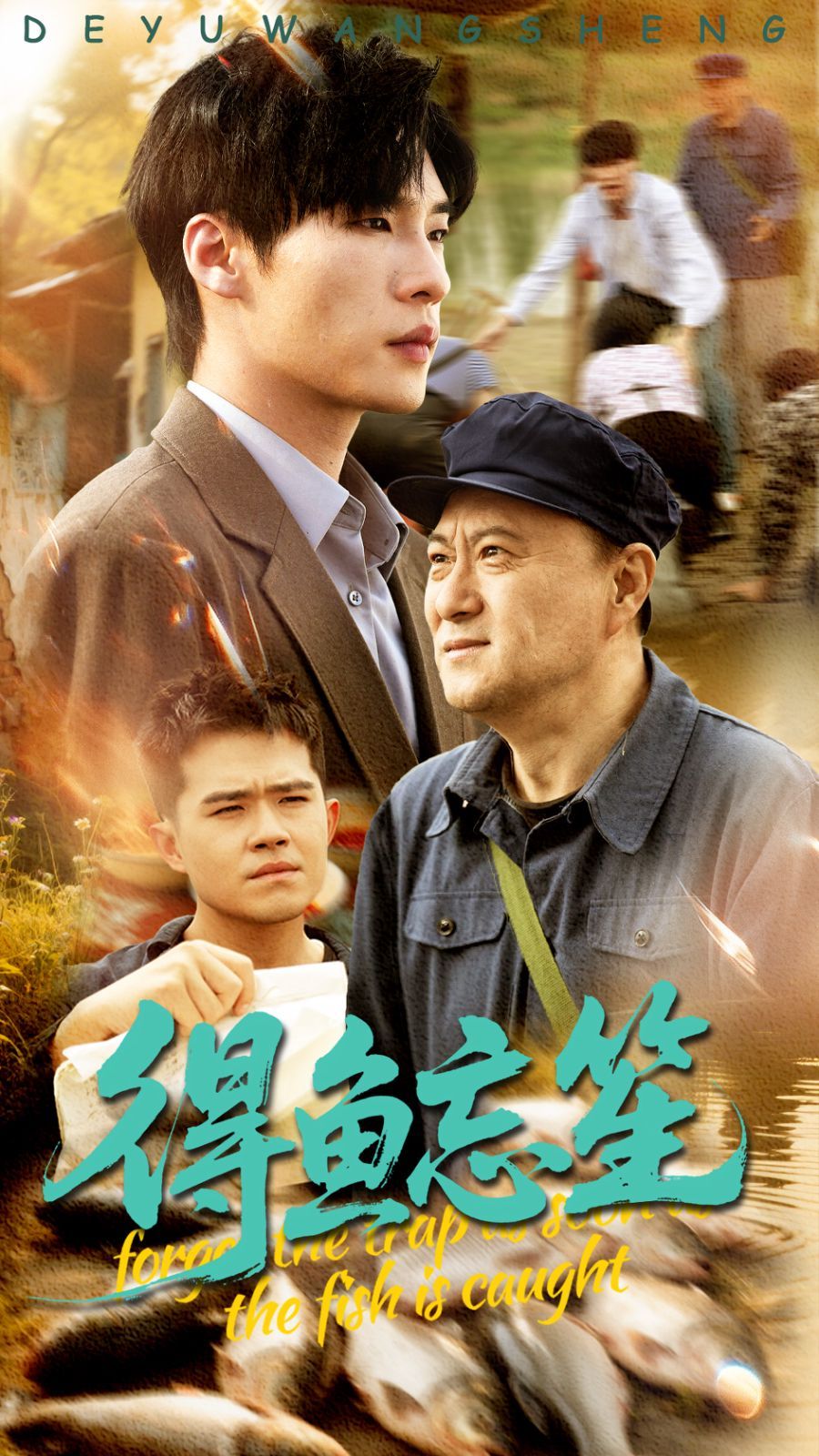 得魚(yú)忘笙(全集)