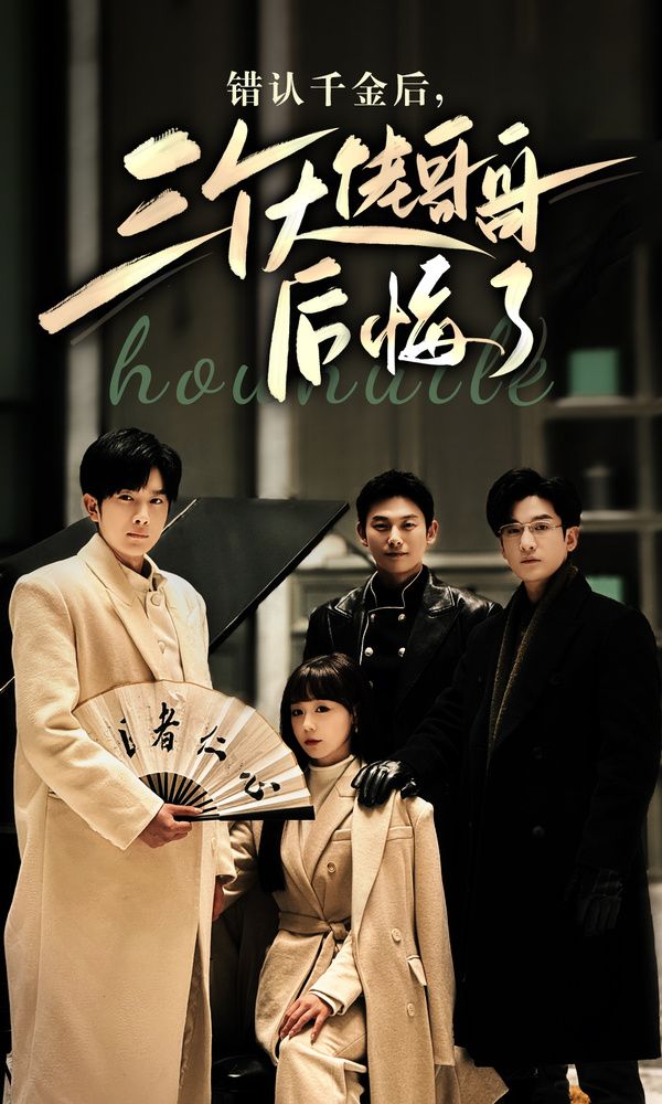 錯認(rèn)千金后，三個大佬哥哥后悔了(全集)