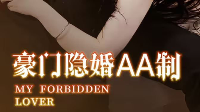 豪門隱婚AA制(全集)