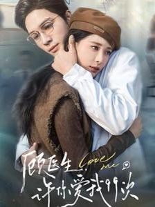 顧醫(yī)生，許你愛(ài)我99次（顧醫(yī)生許你愛(ài)我99次）(全集)