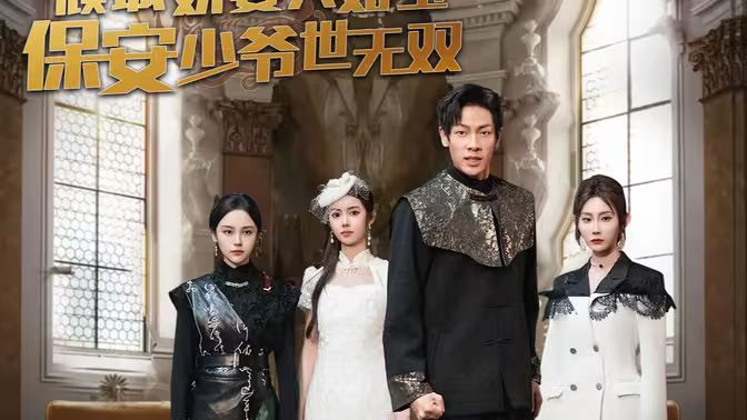 傾城嬌妻人如玉，保安少爺世無(wú)雙(全集)