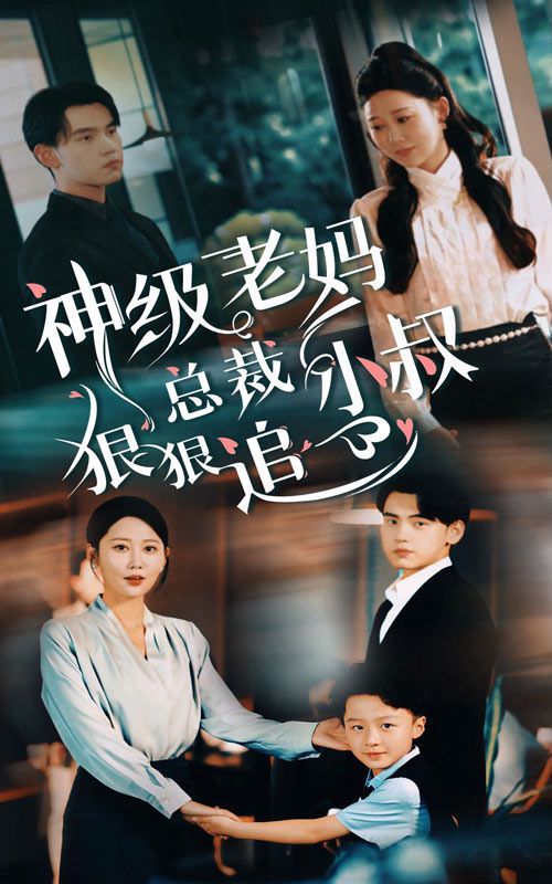 神級(jí)老媽?zhuān)偛眯∈搴莺葑罚?全集)