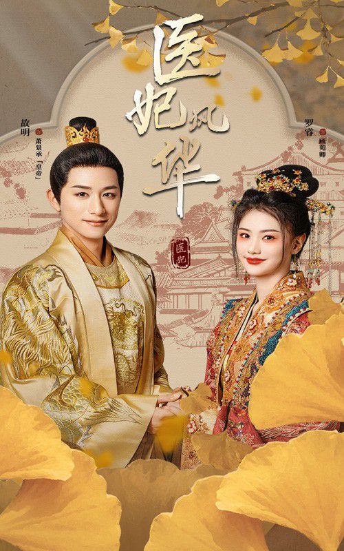 醫(yī)妃風華(全集)