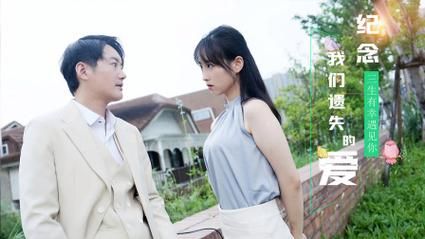 紀(jì)念我們遺失的愛(全集)