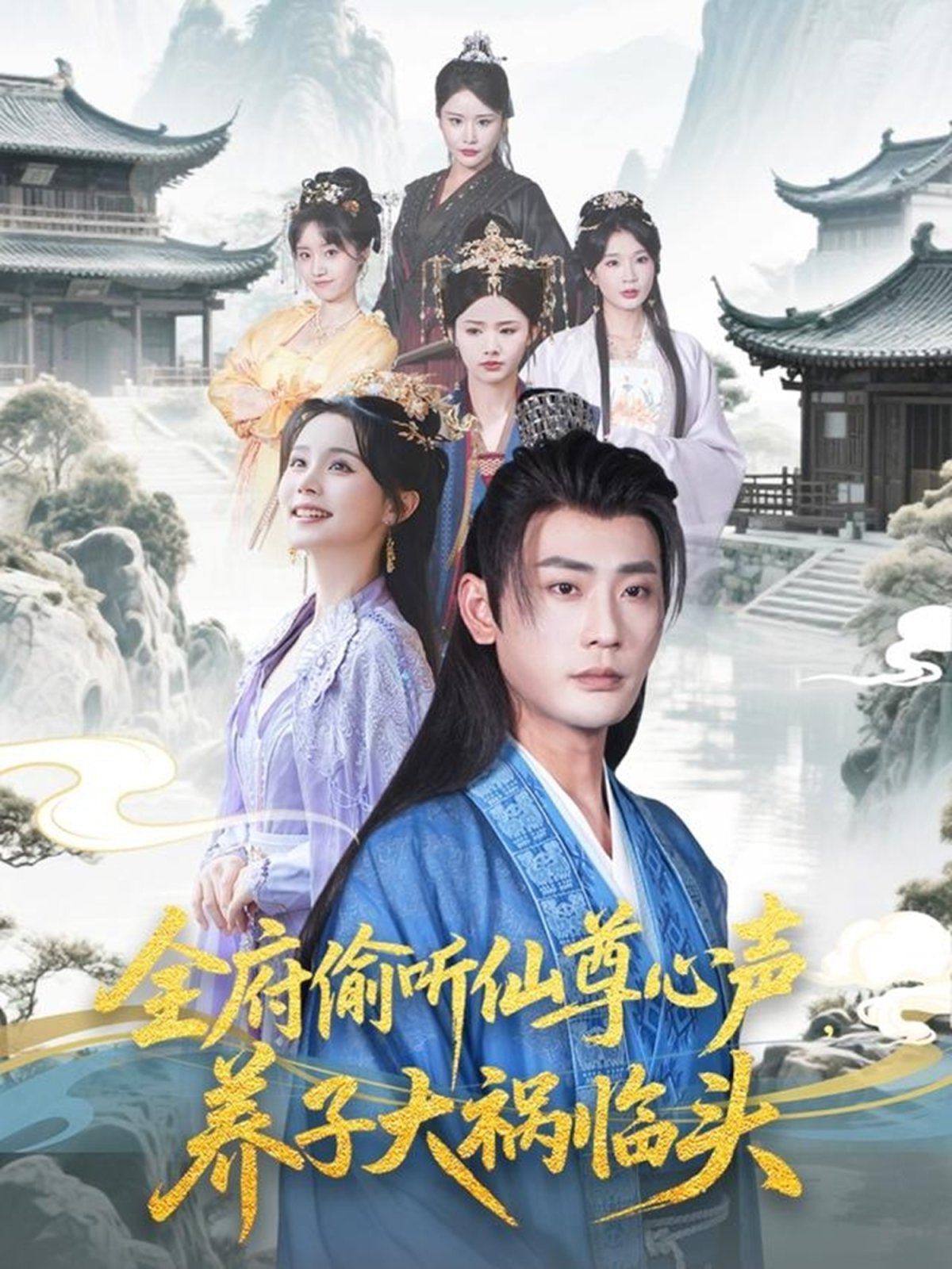 全府偷聽(tīng)仙尊心聲養(yǎng)子大禍臨頭(全集)