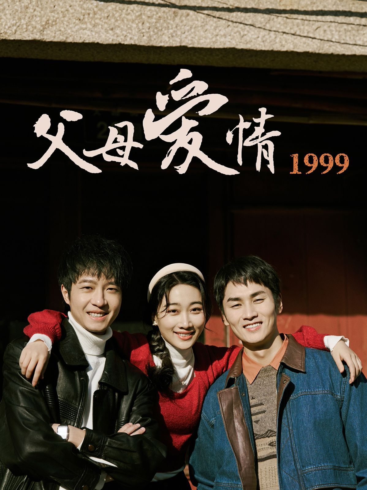 父母愛情1999(全集)