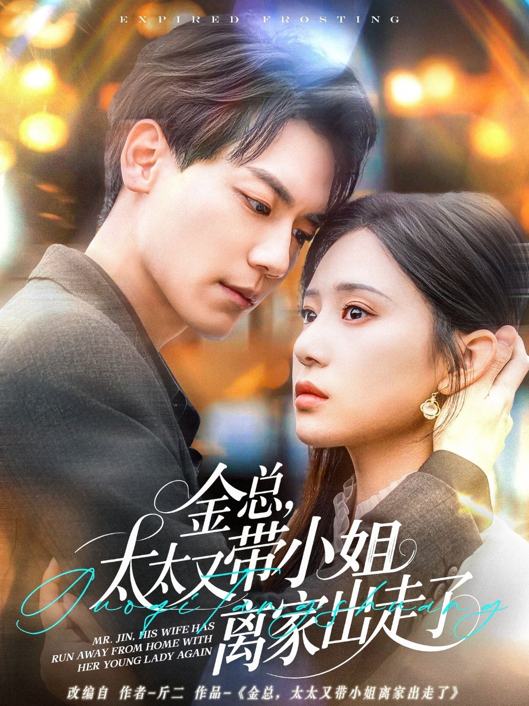 金總，太太又帶小姐離家出走了-金總太太又帶小姐離家出走了(全集)