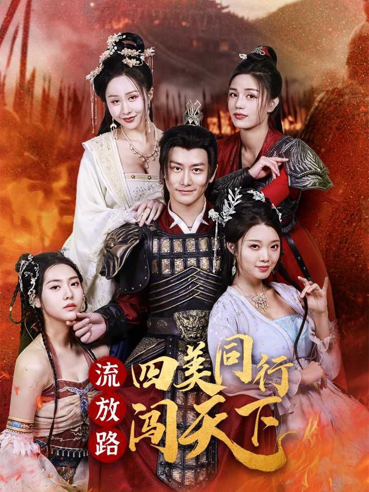 流放路四美同行闖天下(全集)