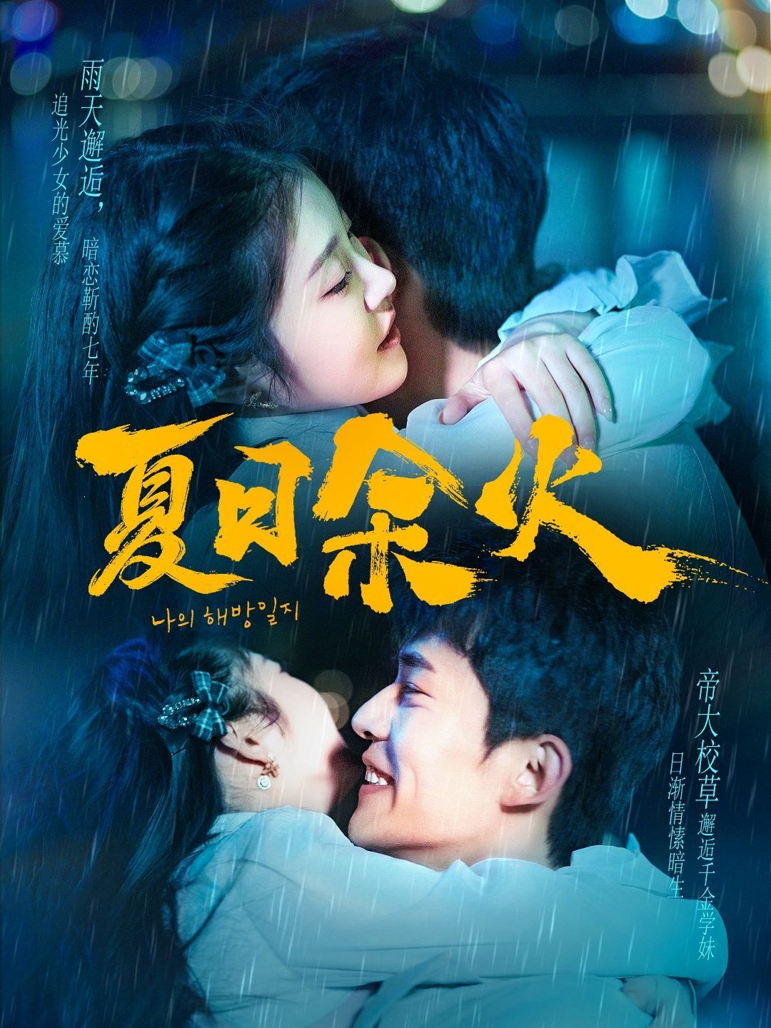 夏日余火（啵，親一下）(全集)