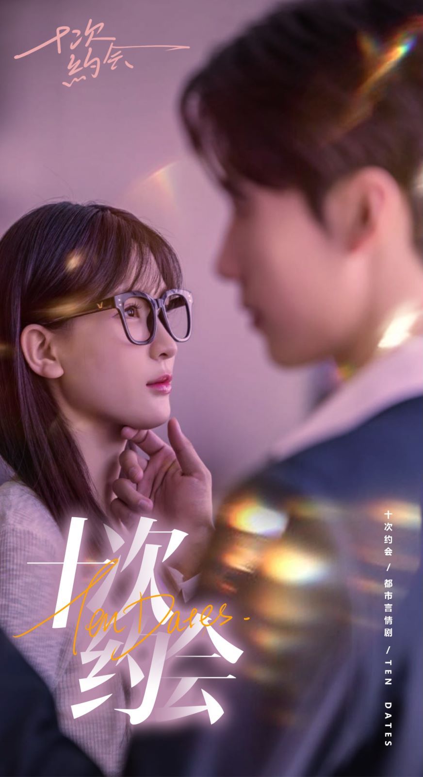 十次約會（玫瑰故事之相親大作戰(zhàn)）（相親后，我和傅總的十次約會 ）(全集)