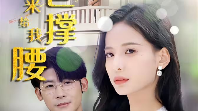 離婚后，五位爸爸來給我撐腰(全集)