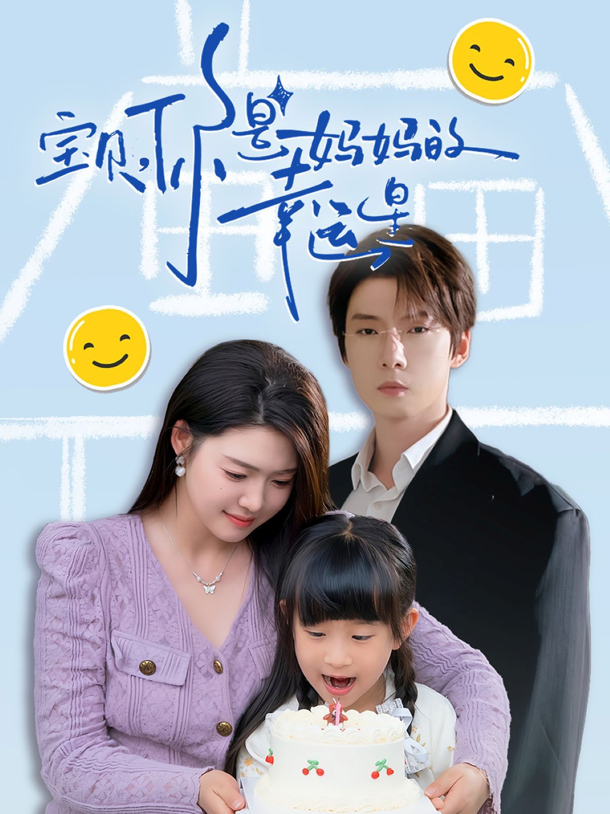 寶貝你是媽媽的幸運(yùn)星(全集)