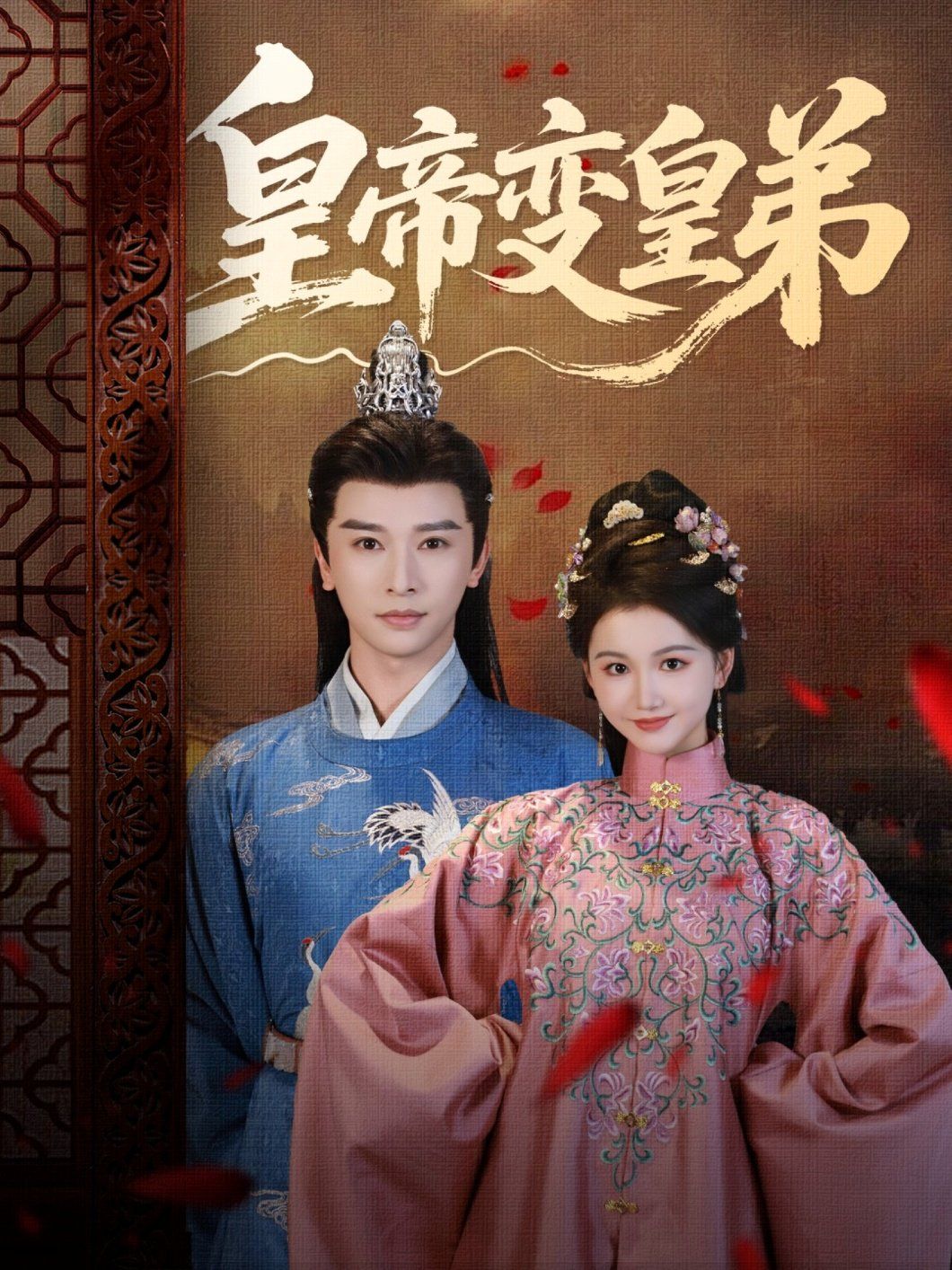 皇帝變皇弟全集完結(jié)(大結(jié)局)