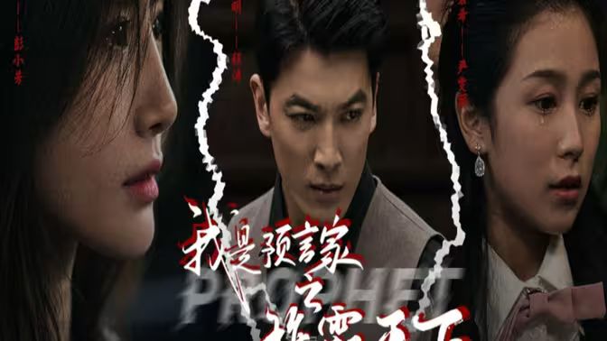 我是預(yù)言家之雄霸天下（我能預(yù)知未來）（離婚后，我成預(yù)言家(全集)