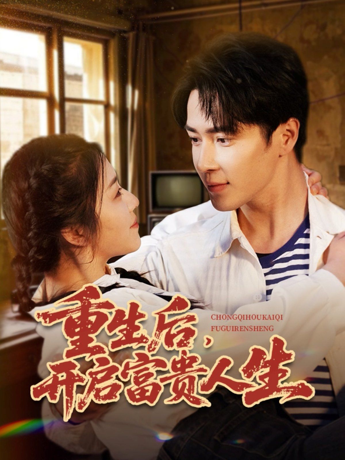 重生后開(kāi)啟富貴人生(全集)