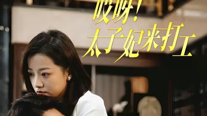 哎呀！太子妃來打工(全集)