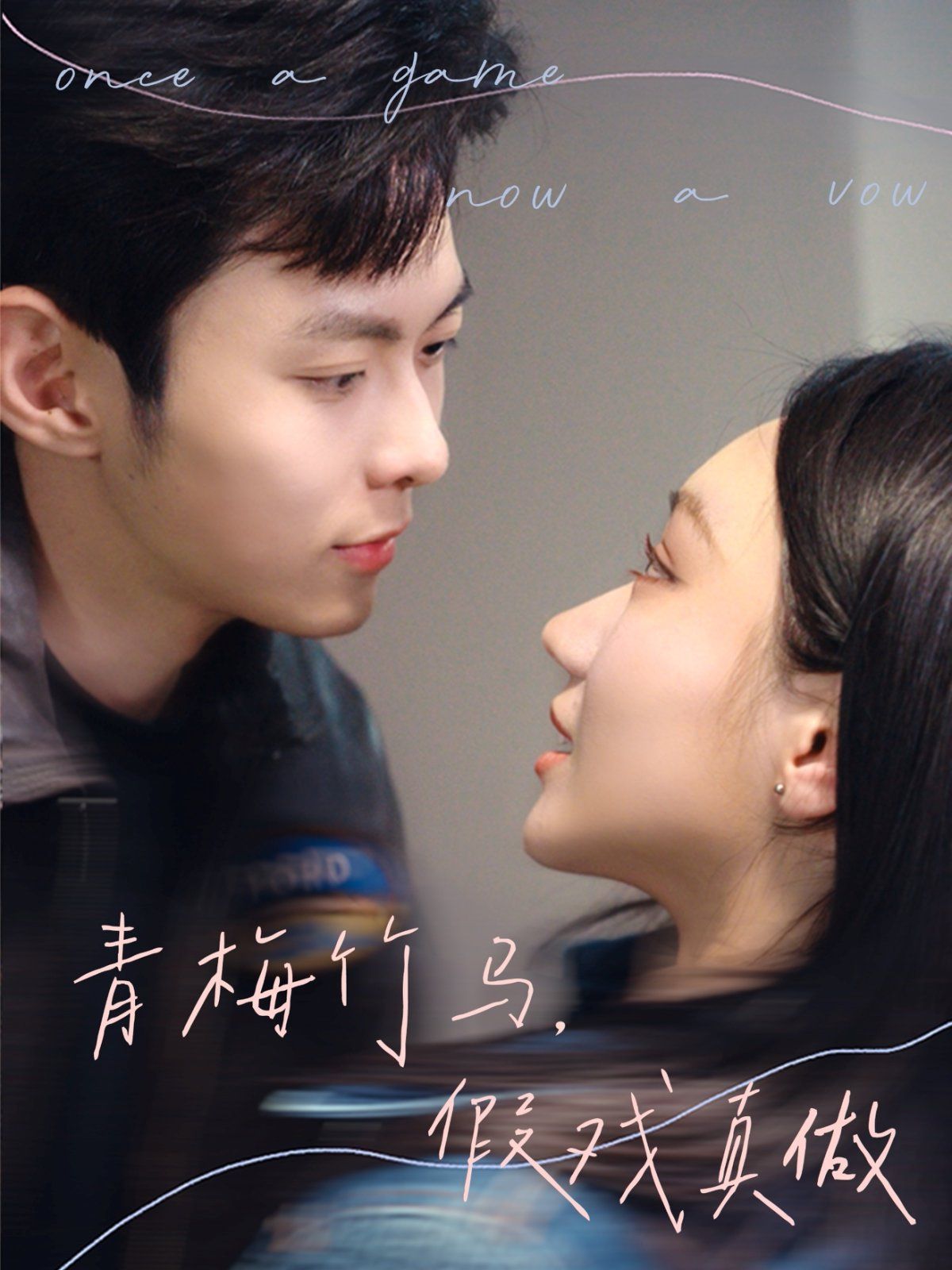 青梅竹馬，假戲真做(全集)