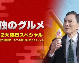 孤獨(dú)的美食家：笑料加量！當(dāng)五郎遇上搞笑藝人(全集)