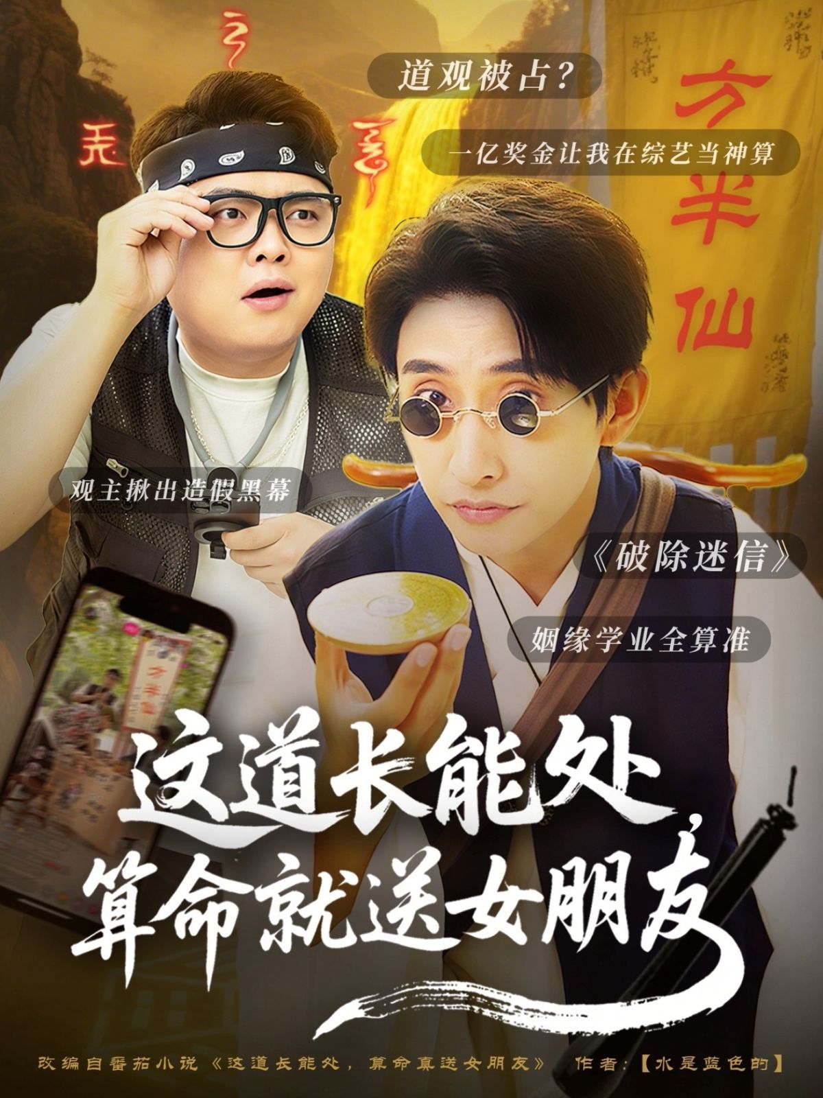 這道長(zhǎng)能處算命就送女朋友(全集)