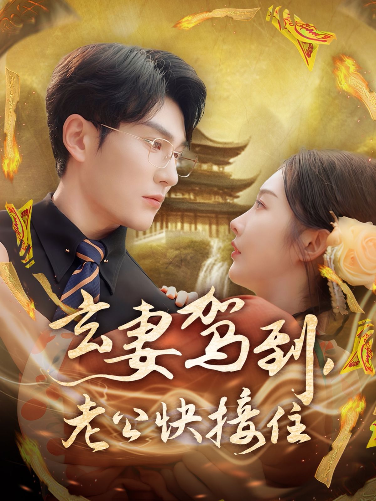 玄妻駕到老公快接住(全集)